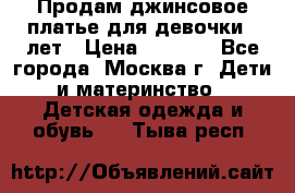 Продам джинсовое платье для девочки 14лет › Цена ­ 1 000 - Все города, Москва г. Дети и материнство » Детская одежда и обувь   . Тыва респ.